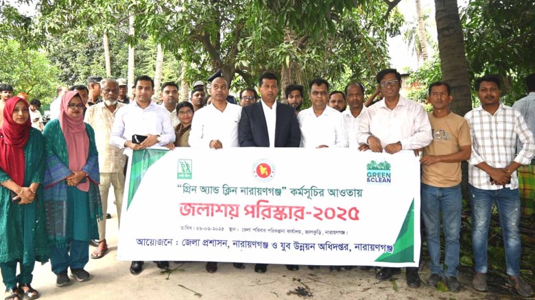 গ্রিন অ্যান্ড ক্লিন নারায়ণগঞ্জ গড়তে জলাশয় পরিস্কারকরণ উদ্বোধন