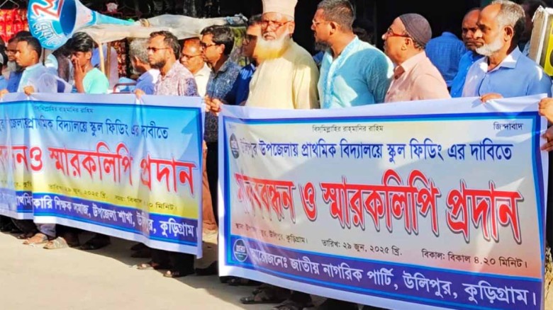 উলিপুরে প্রাথমিক বিদ্যালয়ে স্কুল ফিডিং চালু নিয়ে মানববন্ধন