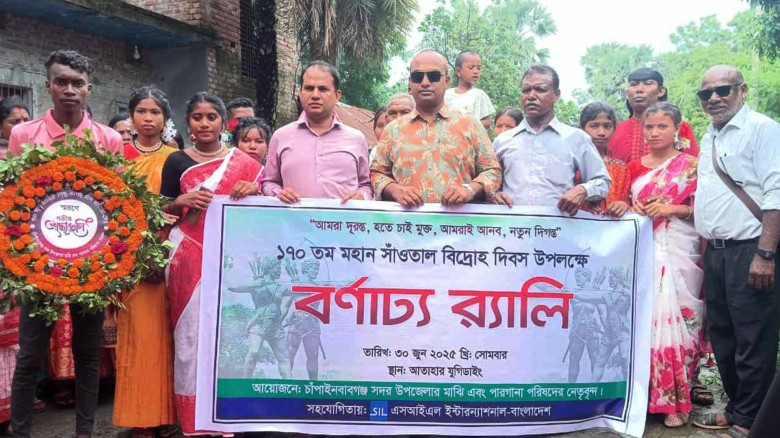 চাঁপাইনবাবগঞ্জে ১৭০ তম সাঁওতাল বিদ্রোহ দিবস উপলক্ষে  বর্ণাঢ্