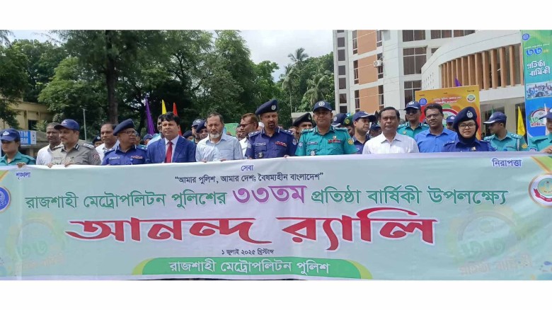 রাজশাহীতে আরএমপি পুলিশের ৩৩তম প্রতিষ্ঠাবার্ষিকী উদযাপন।