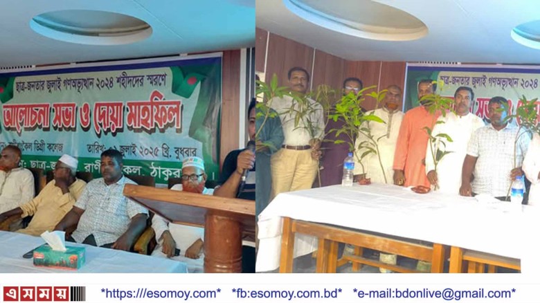 রাণীশংকৈলে ছাত্র জনতার জুলাই গনঅভ্যুত্থানে শহীদের স্মরণে বৃক