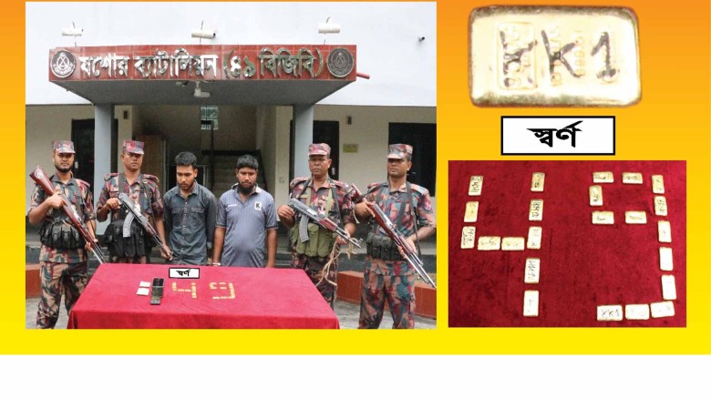 যশোরে ৩.০৯৫ কেজি ওজনের ২৩টি স্বর্ণের বারসহ ২ পাচারকারী আটক।