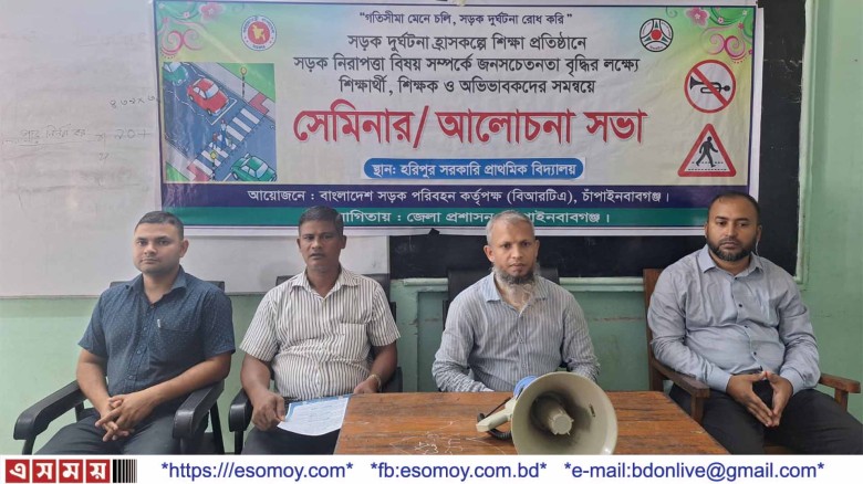 চাঁপাইনবাবগঞ্জে সড়ক দুর্ঘটনা রোধে গণসচেতনতা বৃদ্ধির লক্ষ্য শ
