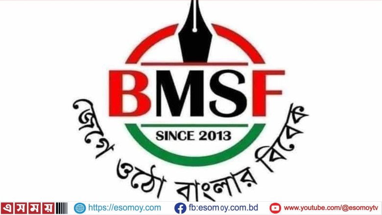 বিএমএসএফের ১৩তম প্রতিষ্ঠাবার্ষিকী : তৃণমূল সাংবাদিকতার এক দীপ্ত অভিযাত্রা।