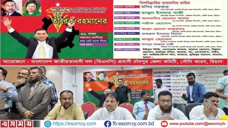 সৌদিআরব প্রবাসী চাঁদপুর জেলা বিএনপি'র আয়োজনে আলোচনা সভা অনুষ্ঠিত।