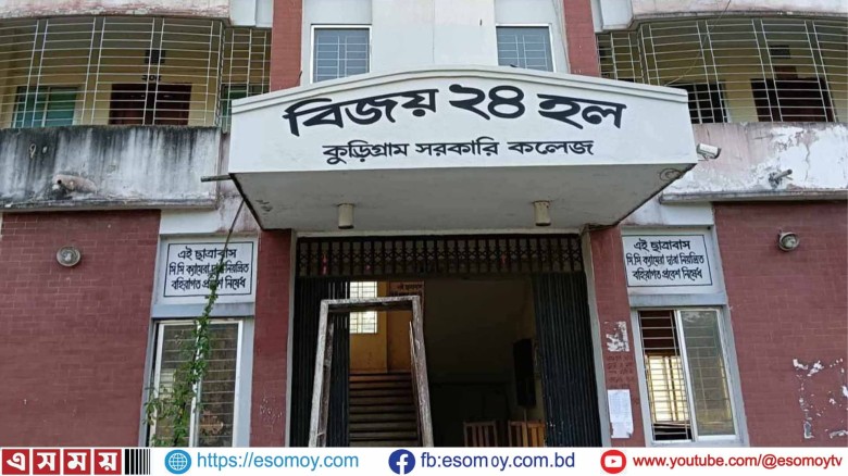 হোস্টেলের কক্ষে গাঁজা সেবন, কুড়িগ্রাম সরকারি কলেজের শিক্ষার্