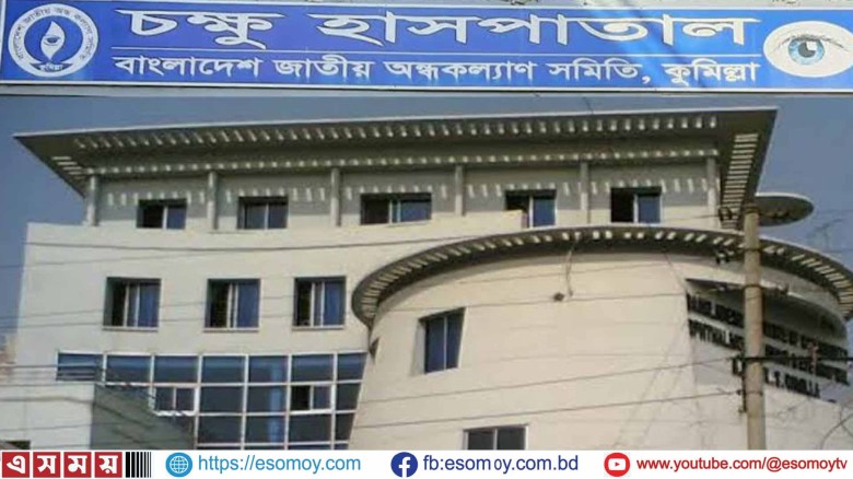 কুমিল্লা অন্ধকল্যান সমিতির ১৭ কোটি ২২ লক্ষ ৯৫ হাজার টাকা দুর্নীতির তদন্ত রিপোর্ট হিমাগারে।