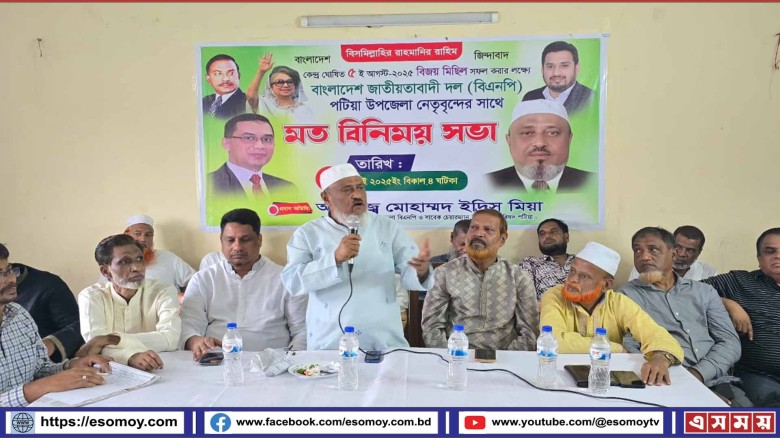 ৫ই আগষ্ট পটিয়ায় বিজয় মিছিল হবে সর্বকালের বৃহত্তর মিছিল -ইদ্র