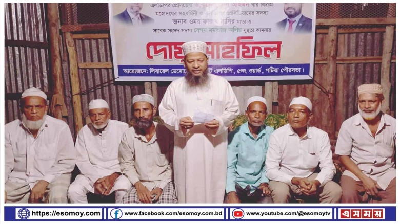 সাবেক এমপি মমতাজ অলির রোগমুক্তি কামনায় পটিয়া পৌর ৫নং ওয়ার্ড 