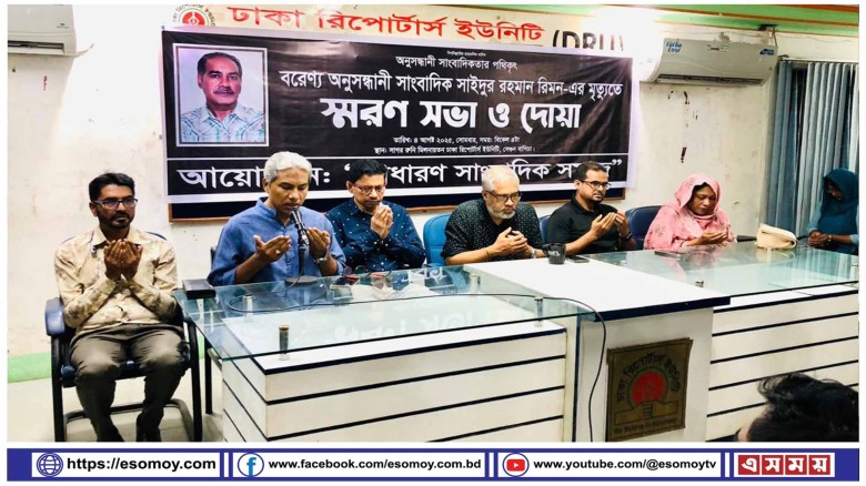 সাঈদুর রহমান রিমন স্মরণ সভা ও দোয়া অনুষ্ঠিত।