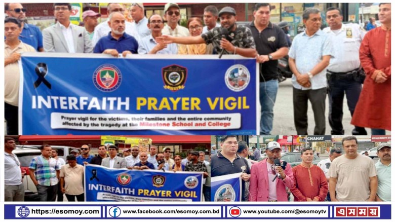 মাইলস্টোন স্কুলে নিহতদের স্মরণে নিউইয়র্কের জ্যামাইকায় আন্তঃ