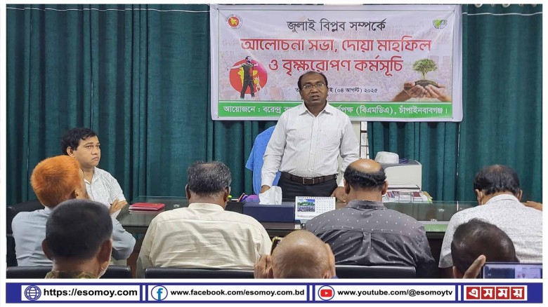 জুলাই শহীদদের স্মরণে চাঁপাইনবাবগঞ্জ বিএমডিএ’র দোয়া ও বৃক্ষরো