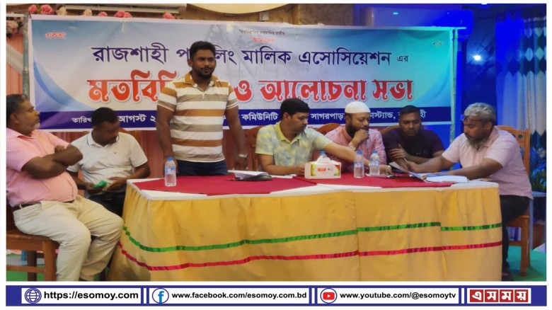রাজশাহী পাইলিং মালিক এসোসিয়েশনের মতবিনিময় ও আলোচনা সভা অনুষ্
