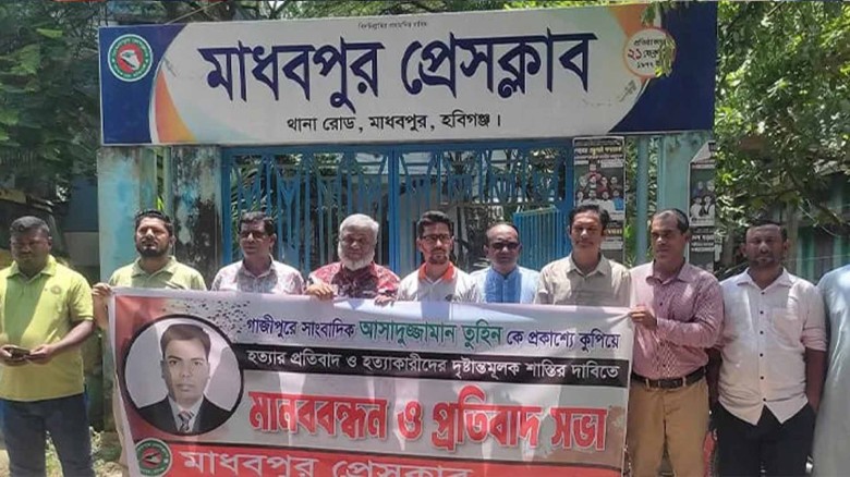 সাংবাদিক  তুহিন হত্যার প্রতিবাদে মাধবপুর প্রেস ক্লাবের মানবব