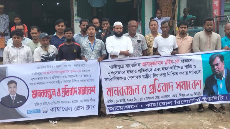 গাজীপুরে সাংবাদিক হত্যার প্রতিবাদে কাহারোলে মানববন্ধন।