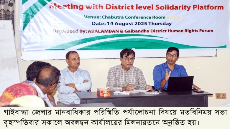 গাইবান্ধায় মানবাধিকার পরিস্থিতি পর্যালোচনায় মতবিনিময় সভা অনুষ্ঠিত।
