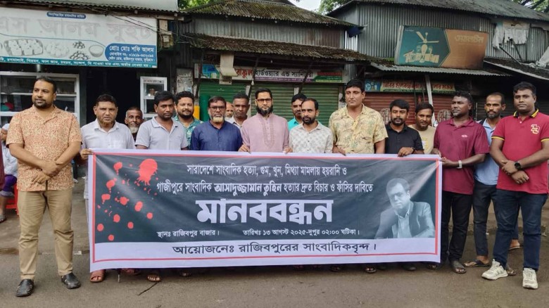 সাংবাদিক তুহিন হত্যার প্রতিবাদে রাজিবপুরে মানববন্ধন ও বিক্ষো