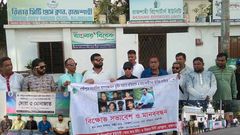 সাংবাদিক তুহিনের হত্যাকারীদের ফাঁসির দাবিতে রাজশাহীতে মানববন