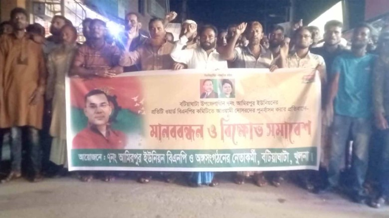 বটিয়াঘাটা আওয়ামী দোসরদের দিয়ে বিএনপির কমিটি করায় বিক্ষোভ মিছ