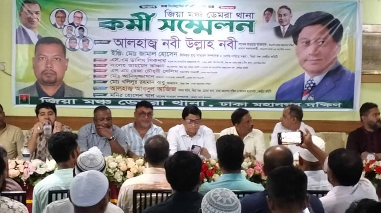 ডেমরা থানা জিয়া মঞ্চের কমিটি ঘোষণা।