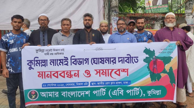 কুমিল্লা নামে বিভাগ ঘোষণার দাবিতে এবি পার্টির মানববন্ধন ও সম