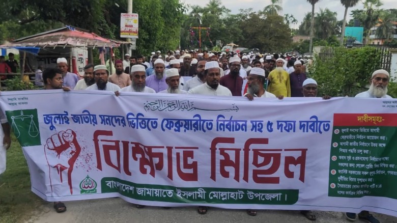 ৫ দফা দাবিতে মোল্লাহাটে জামায়াতে ইসলামী’র বিক্ষোভ সমাবেশ