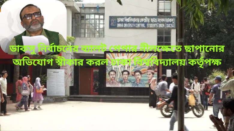 ডাকসু নির্বাচনের ব্যালট পেপার নীলক্ষেতে ছাপানোর অভিযোগ স্বীক