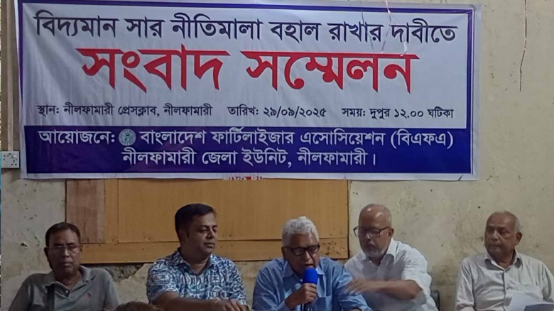 বিদ্যমান সার নীতিমালা বহাল রাখার দাবিতে নীলফামারীতে সংবাদ সম