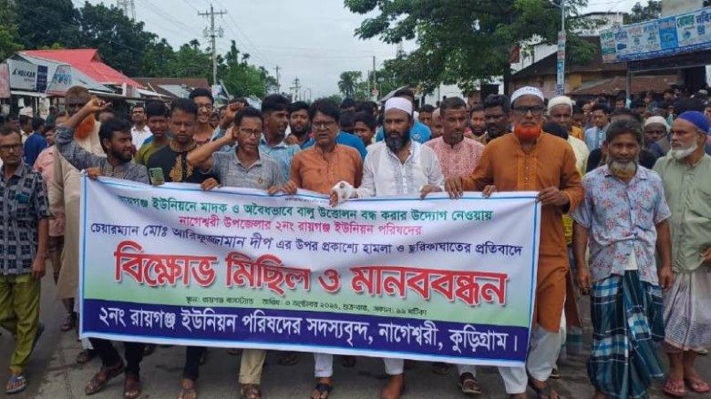 ইউপি চেয়ারম্যানের উপর হামলা ও ছুরিকাঘাতের প্রতিবাদে কুড়িগ্