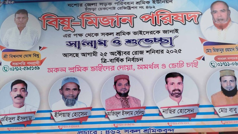 যশোর জেলা সড়ক পরিবহন শ্রমিক ইউনিয়ন নির্বাচন ২৫ অক্টবর, ৩৪ মন