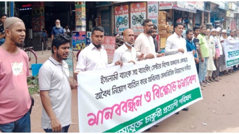 যশোরে ইসলামী ব্যাংক গ্রাহক ফোরাম ও চাকরি প্রত্যাশীদের মানববন