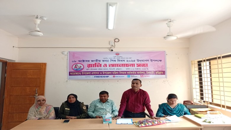 চিলমারীতে জাতীয় কন্যাশিশু দিবস পালিত হয়েছে।