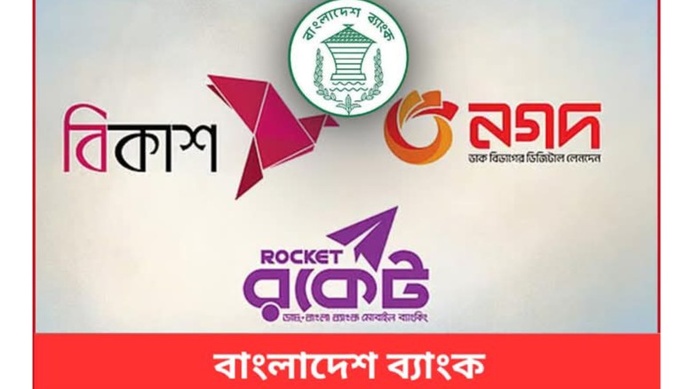 ব্যাংক থেকে বিকাশ-নগদ-রকেটে সরাসরি পাঠানো যাবে টাকা