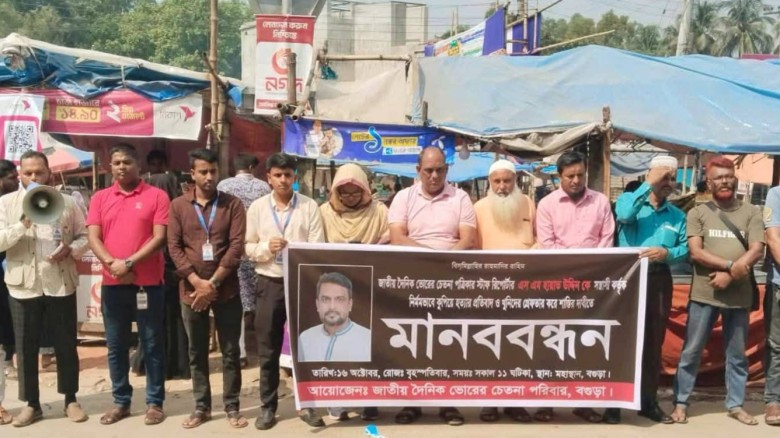 বগুড়ায় সাংবাদিক এস এম হায়াত উদ্দিন হত্যার প্রতিবাদে মানবব