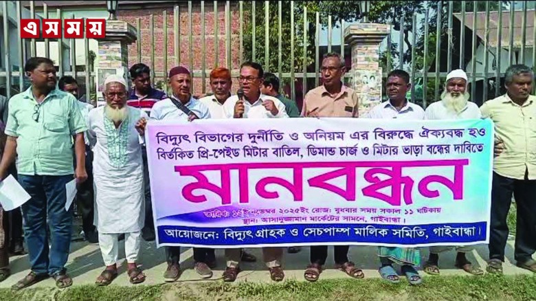 গাইবান্ধায় বিদ্যুৎ বিভাগের অনিয়মসহ প্রিপেইড মিটার বাতিলের দা