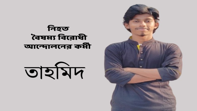 বিএনপির দুই গ্রুপের সংঘর্ষ, বৈষম্য বিরোধী ছাত্র আন্দোলন কর্মী নিহত