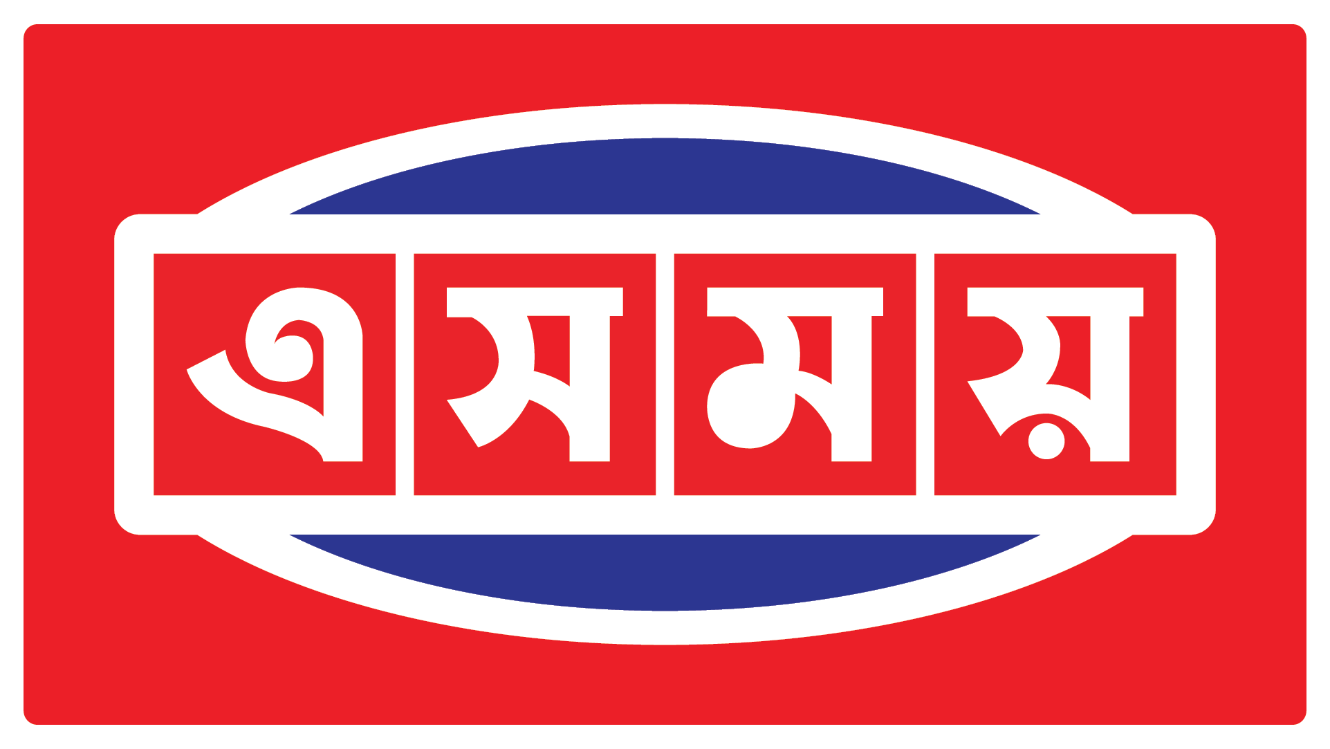 “এসময়” সম্পূর্ণ নতুন আঙ্গিকে