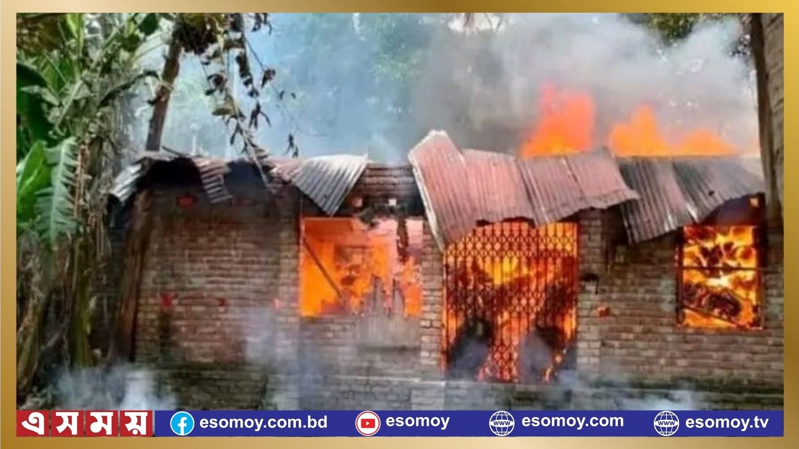 গাইবান্ধার পলাশবাড়ীতে ইউপি সদস্যের বাড়ীতে অগ্নিসংযোগ