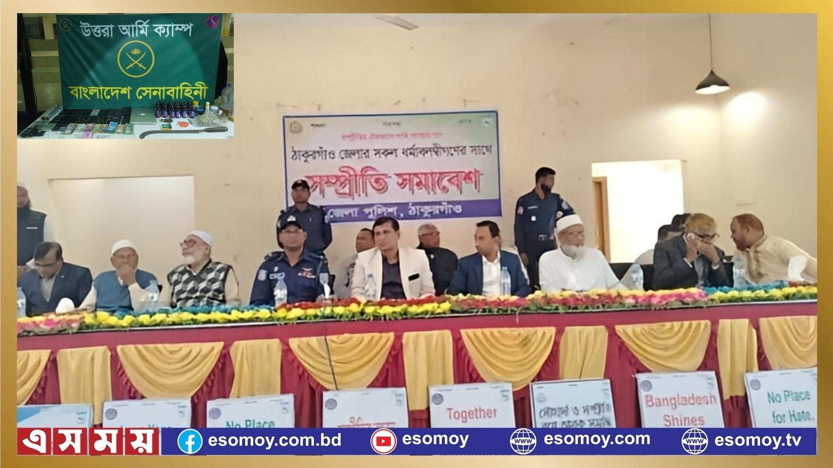 ঠাকুরগাঁওয়ের বালিয়াডাঙ্গীতে সম্প্রীতি সমাবেশে দেশের কল্যাণে এক হয়ে কাজ করার প্রত্যয়