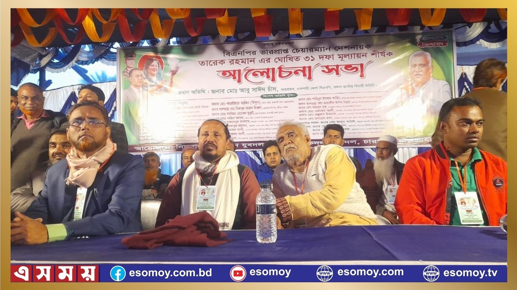 রাজশাহীর চারঘাটে তারেক রহমান ঘোষিত ৩১ দফা মূলল্যায়ন শীর্ষক আলোচনা সভা