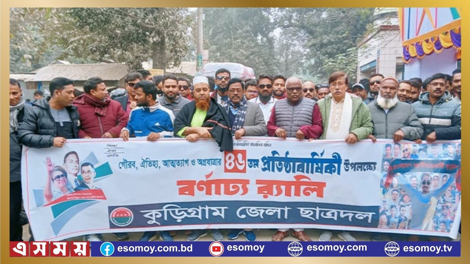 ৪৬ তম প্রতিষ্ঠাবার্ষিকী উপলক্ষে কুড়িগ্রাম জেলা ছাত্রদল এর বর্ণাঢ্য র‍্যালি অনুষ্ঠিত