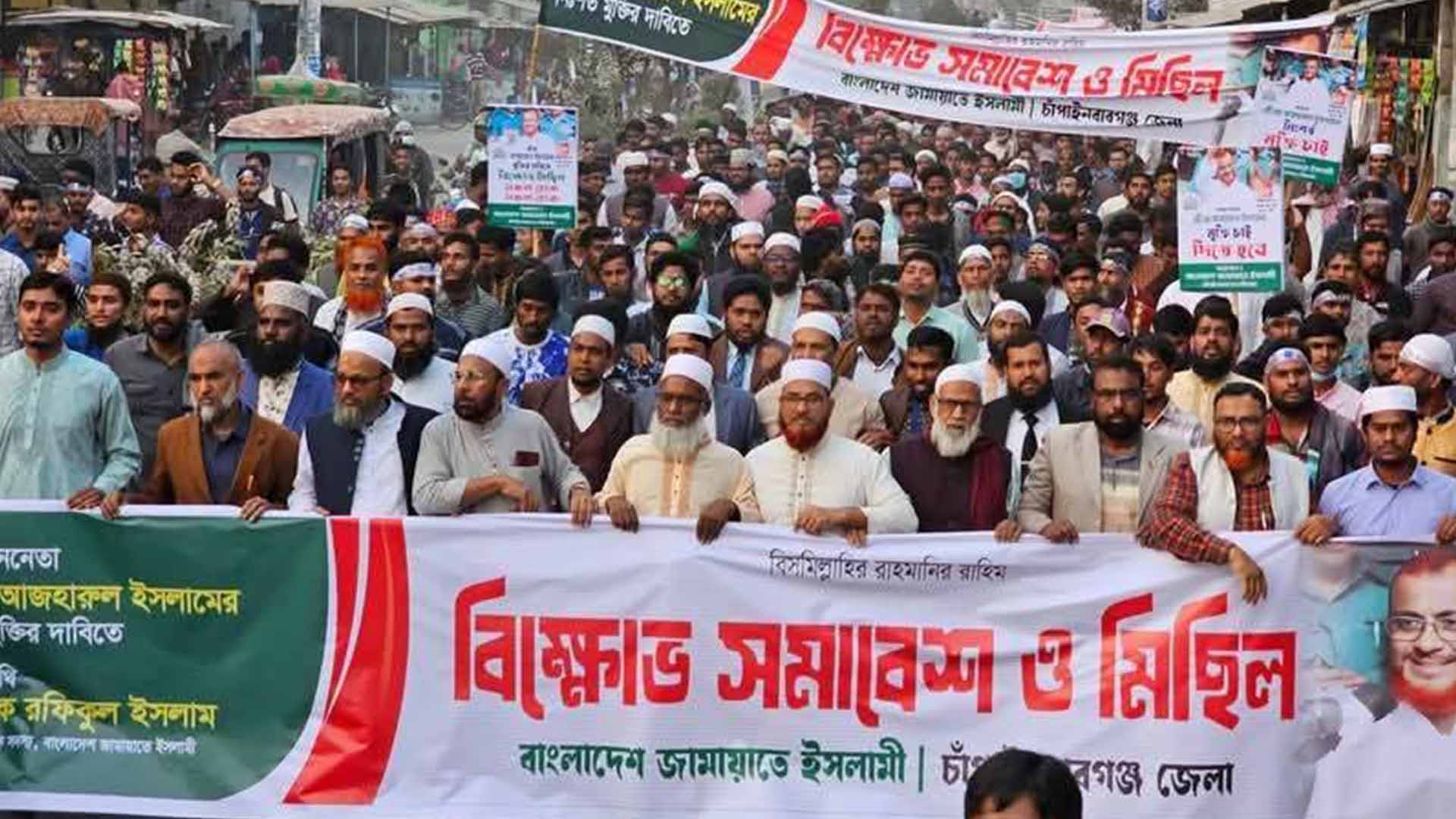 বাংলাদেশ জামায়াতে ইসলামী চাঁপাইনবাবগঞ্জ জেলার উদ্যোগে বিক্ষোভ মিছিল ও সমাবেশ অনুষ্ঠিত