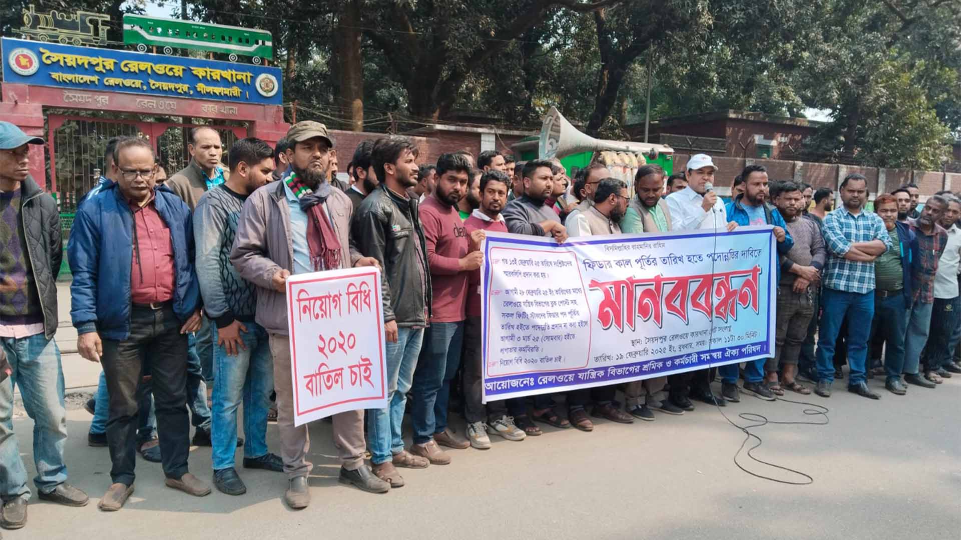 পদোন্নতির দাবিতে সৈয়দপুর রেলওয়ে কারখানায় শ্রমিক কর্মচারীদের মানববন্ধন