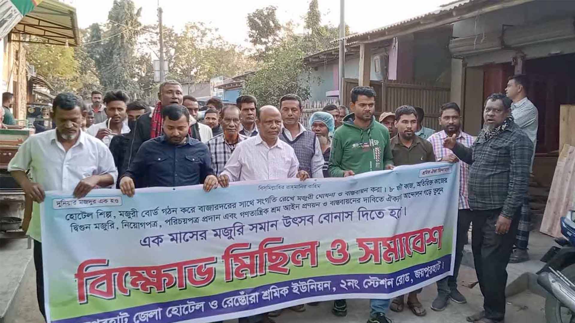 জয়পুরহাটে হোটেল ও রেস্তোরা শ্রমিকদের বিক্ষোভ মিছিল ও সমাবেশ